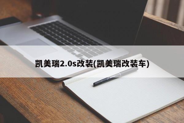 凯美瑞2.0s改装(凯美瑞改装车)