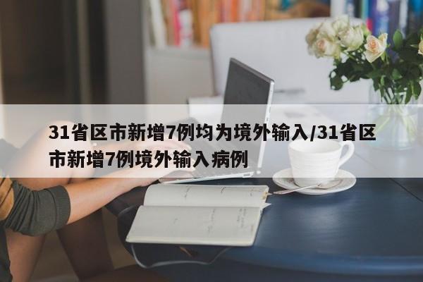 31省区市新增7例均为境外输入/31省区市新增7例境外输入病例
