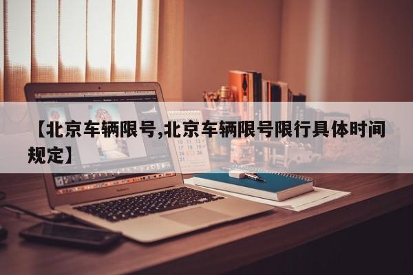 【北京车辆限号,北京车辆限号限行具体时间规定】